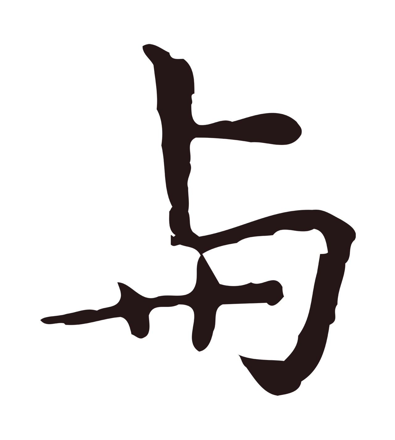 祝允明「與」字书法图片
