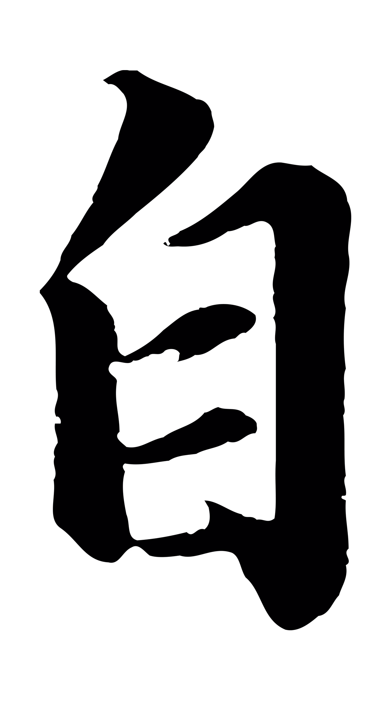 苏轼「自」字书法图片