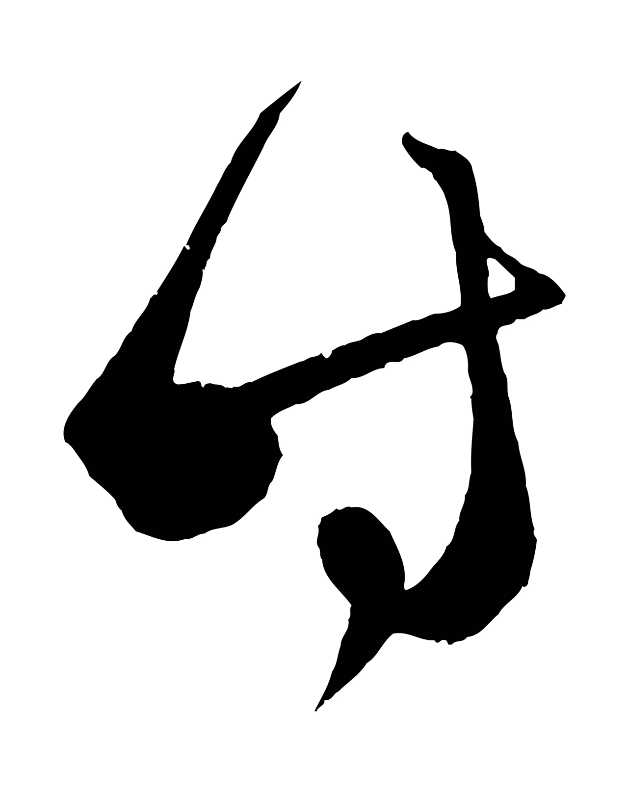 赵孟頫「時」字书法图片