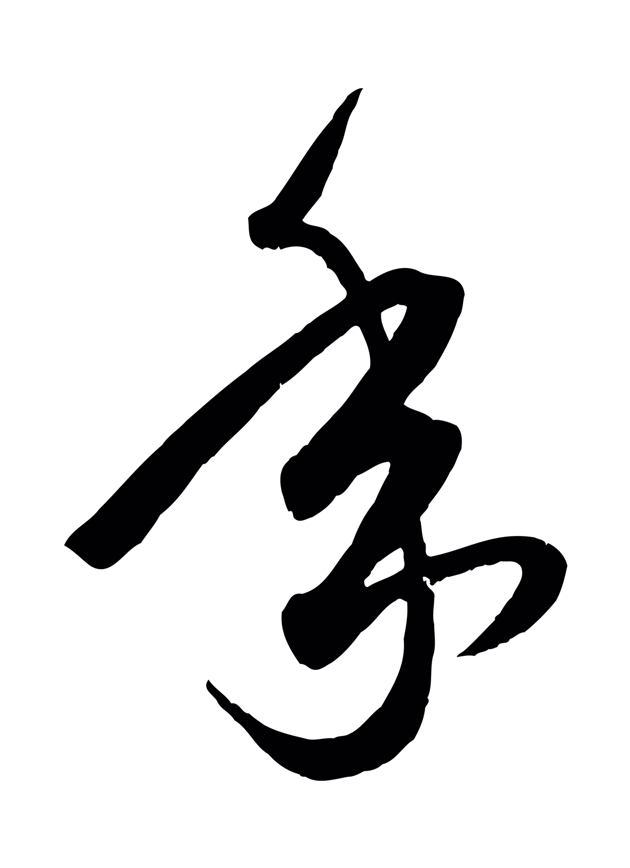 赵孟頫「年」字书法图片