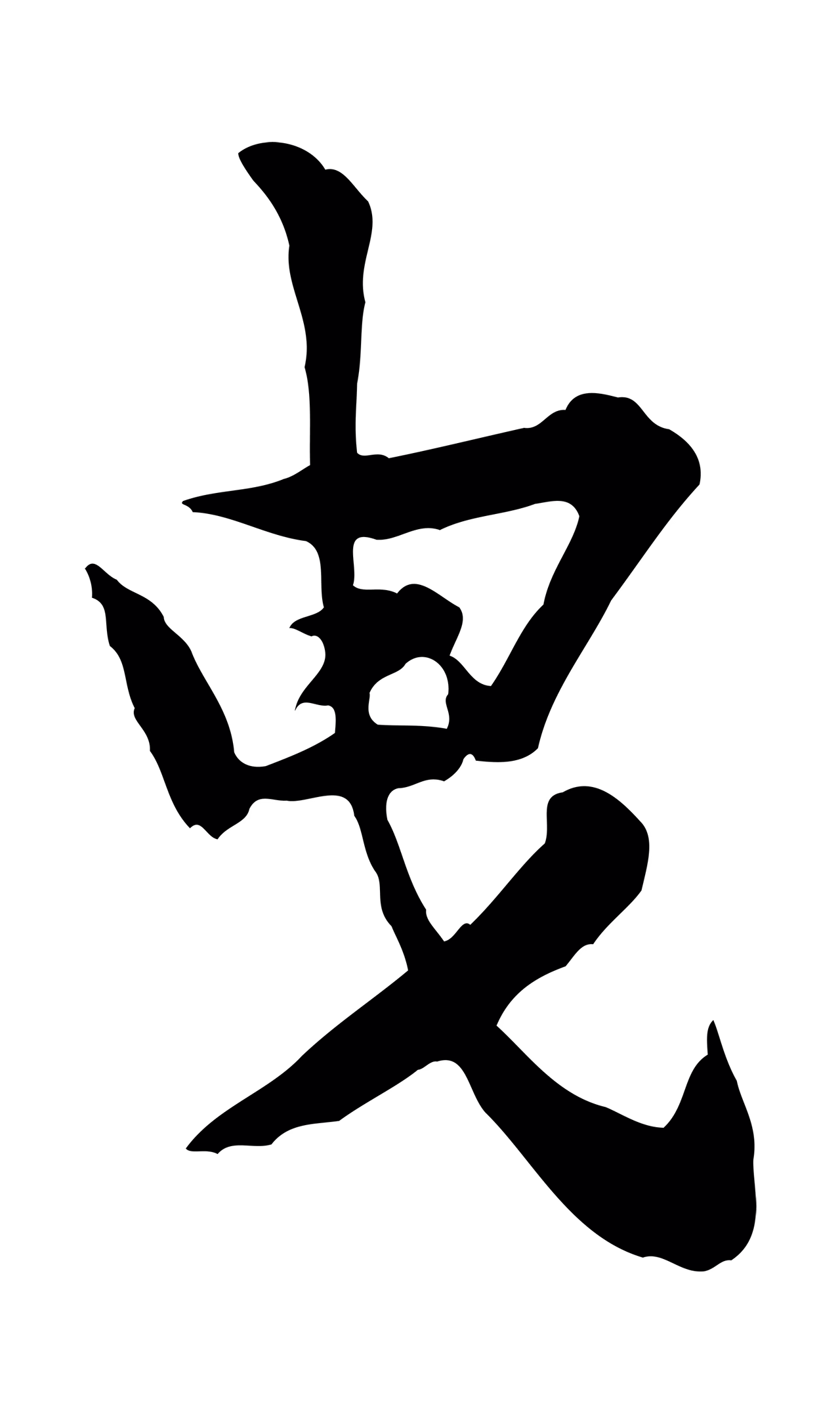 黄庭坚「曳」字书法图片