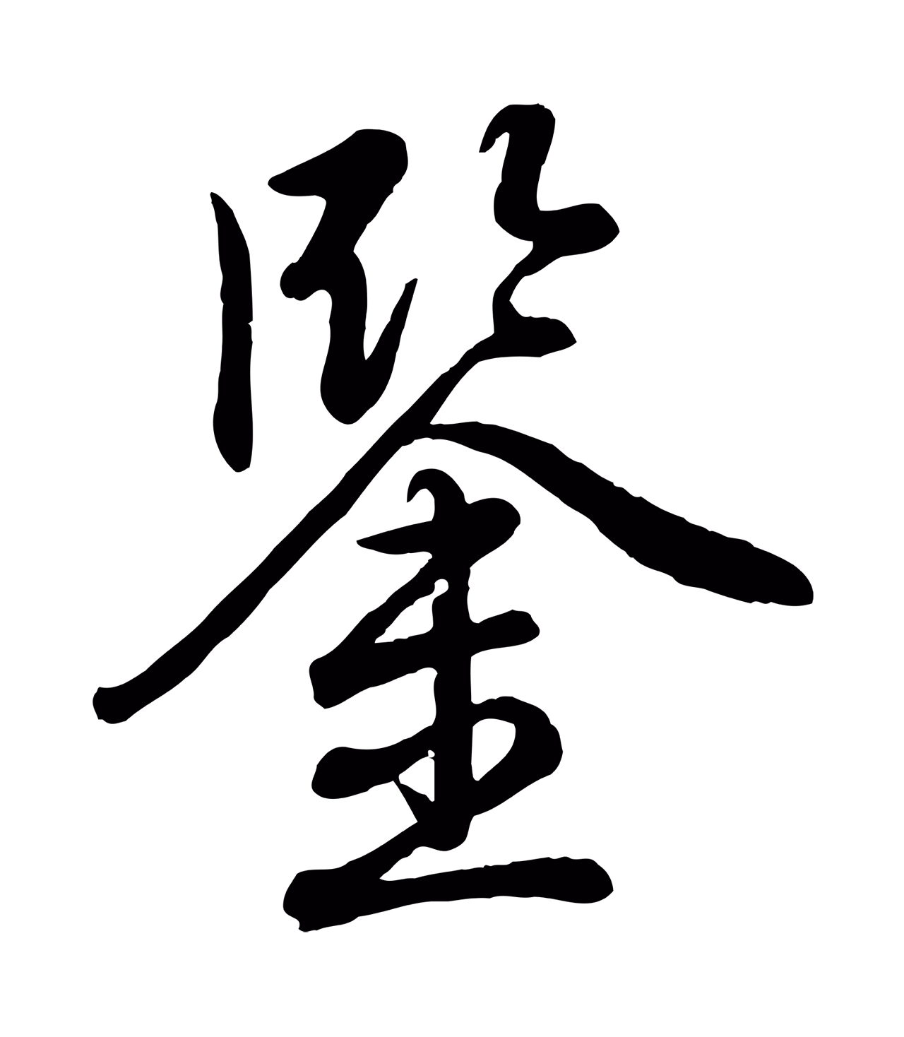 弘历「鑒」字书法图片