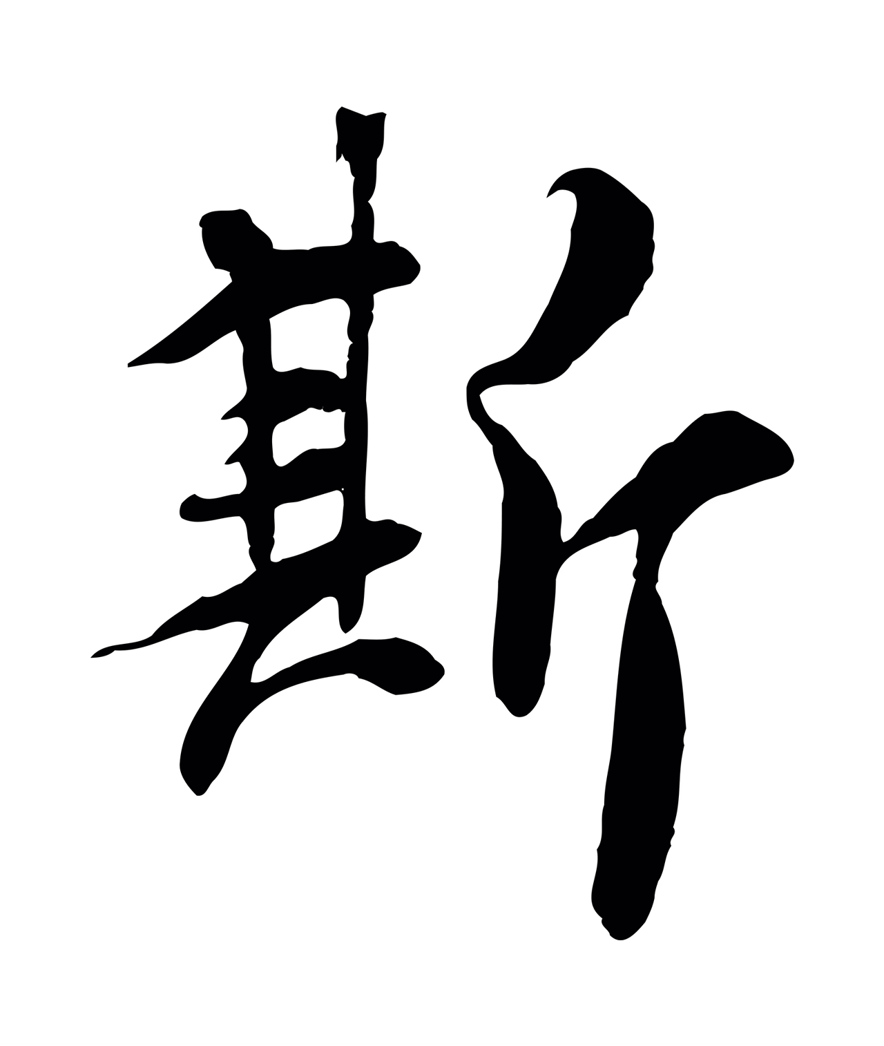 褚遂良「斯」字书法图片