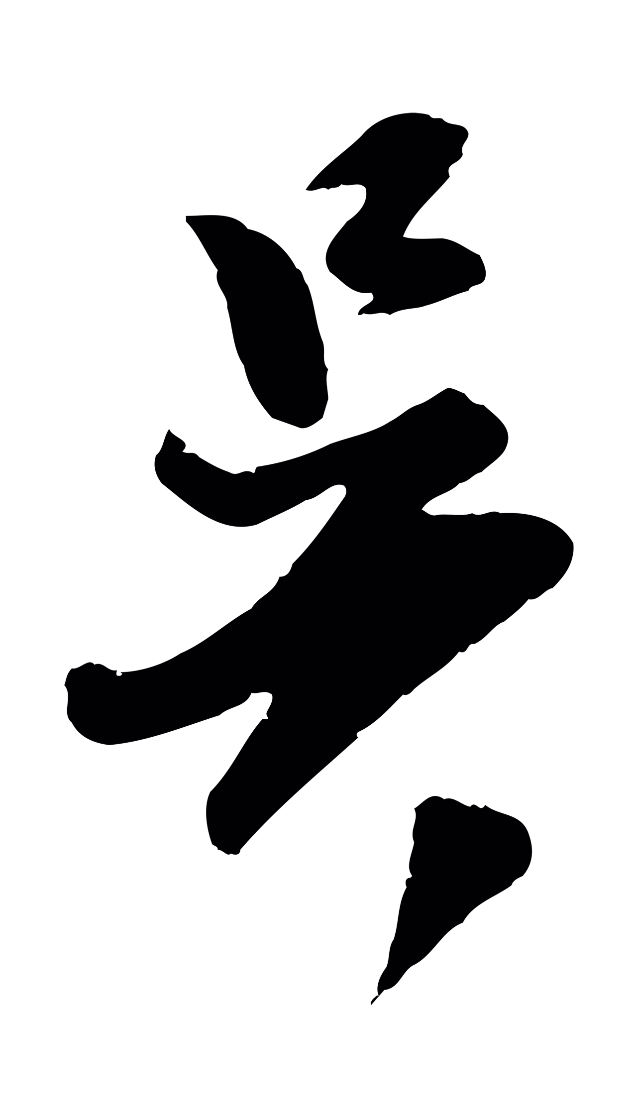 吴琚「吳」字书法图片
