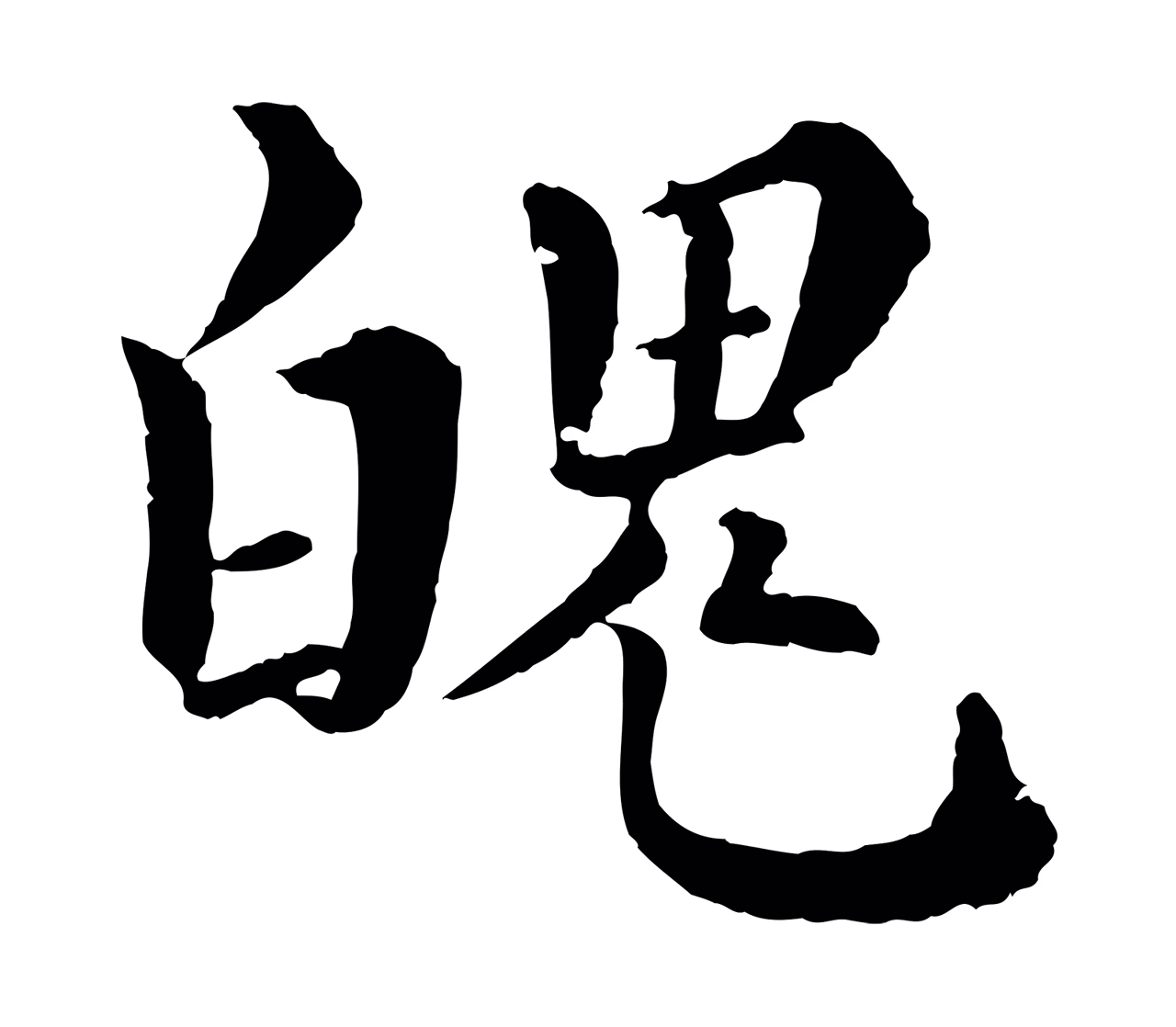 韩琦「魄」字书法图片