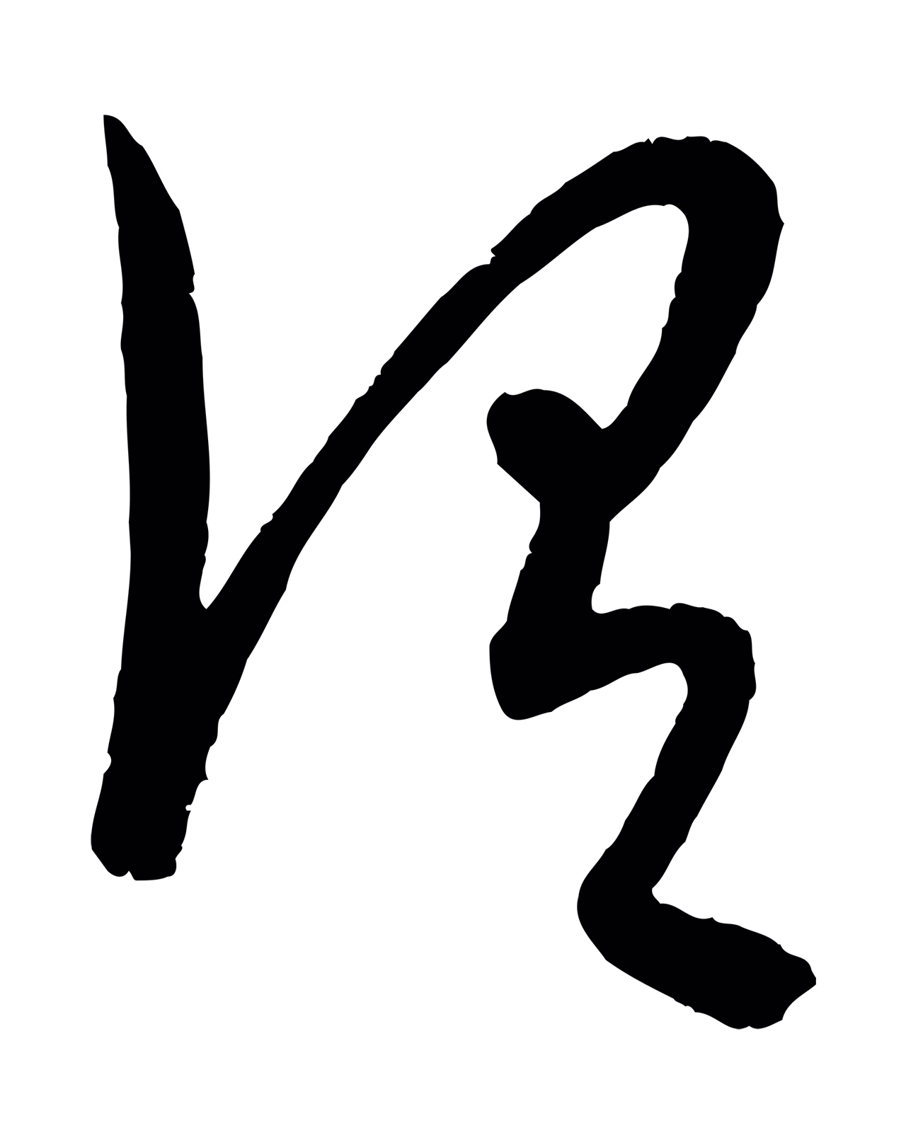 康里巎巎「謂」字书法图片