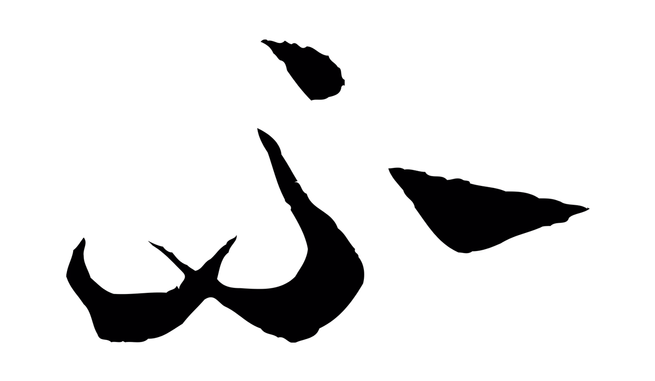 赵孟頫「不」字书法图片