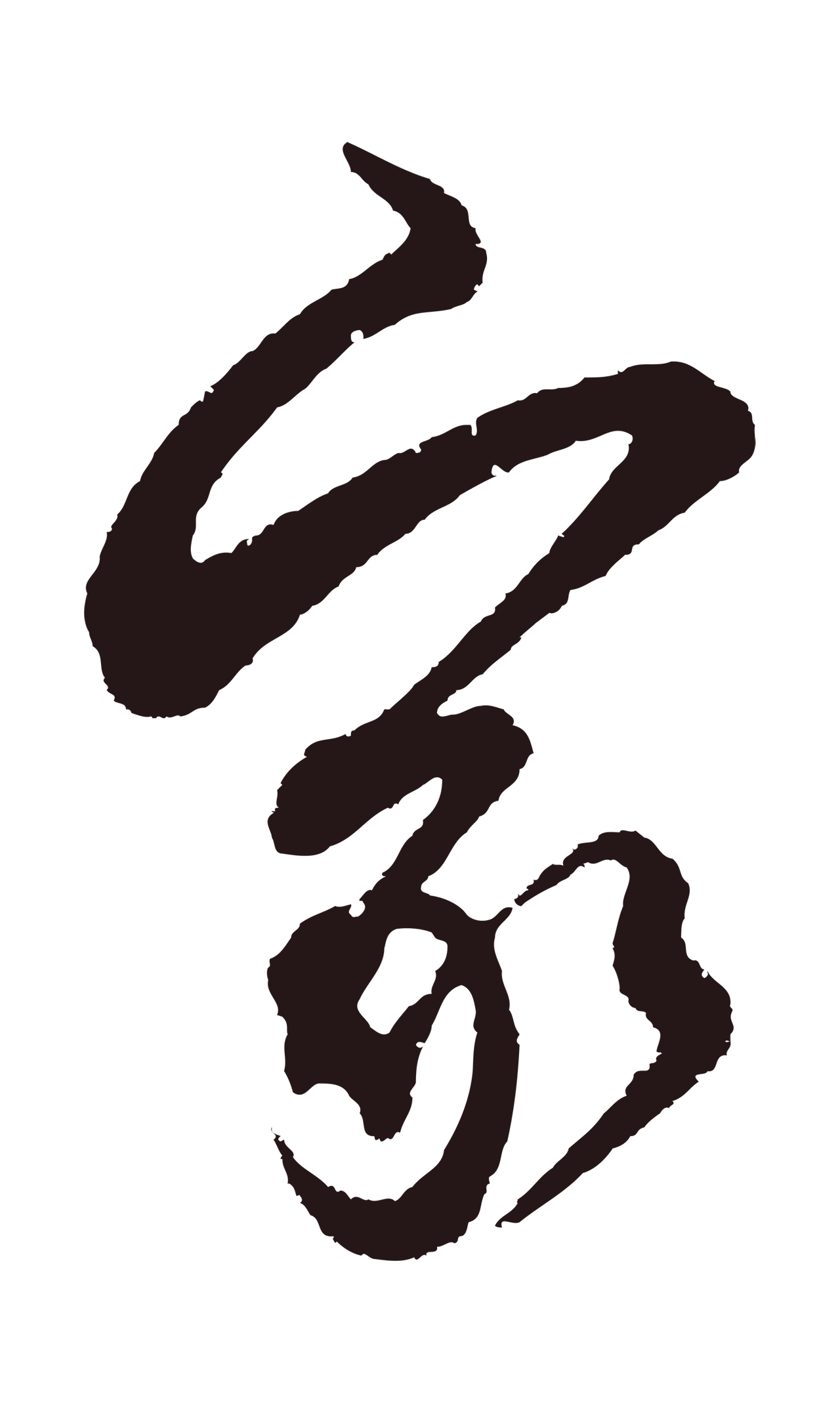邓文原「家」字书法图片
