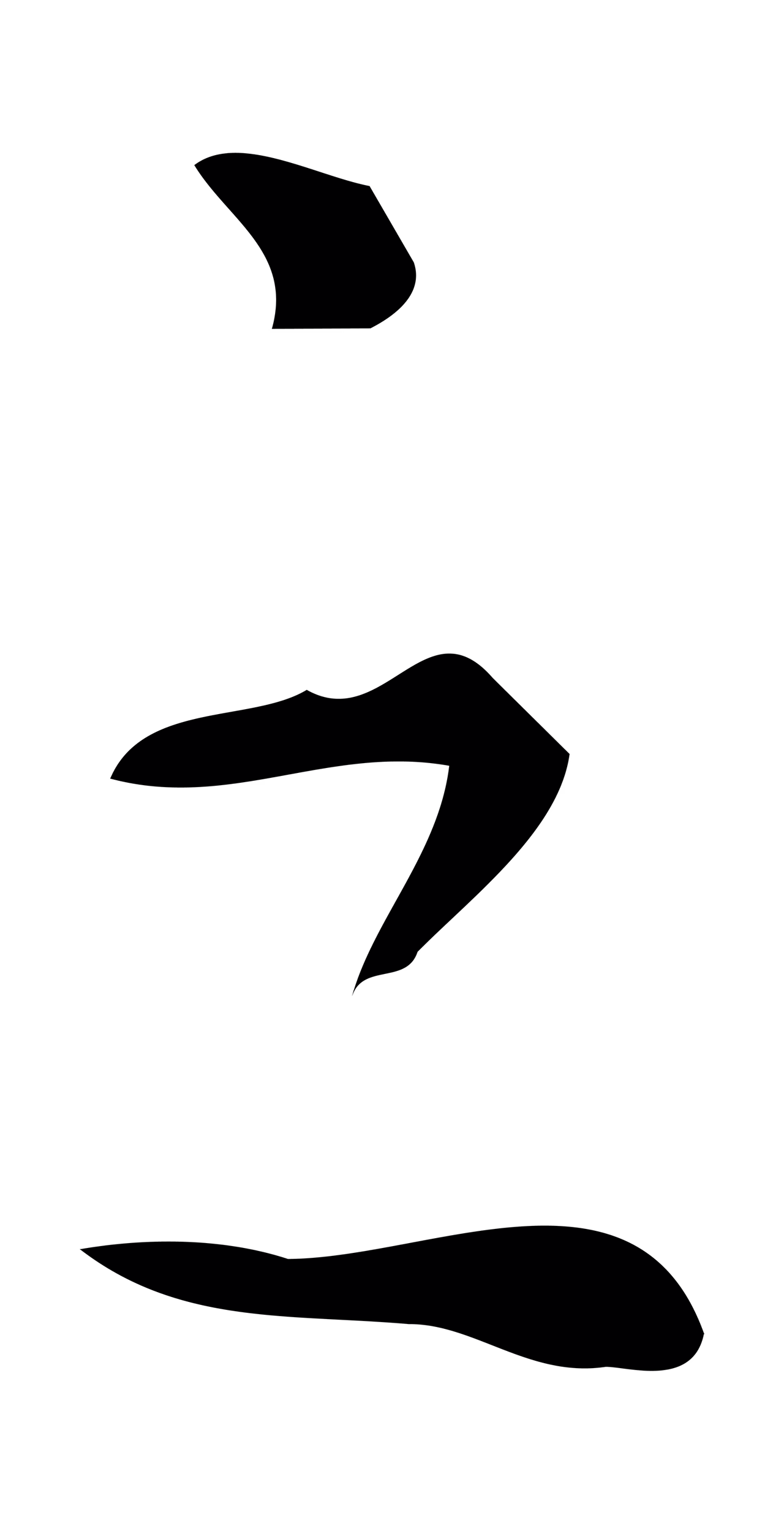 董其昌「之」字书法图片