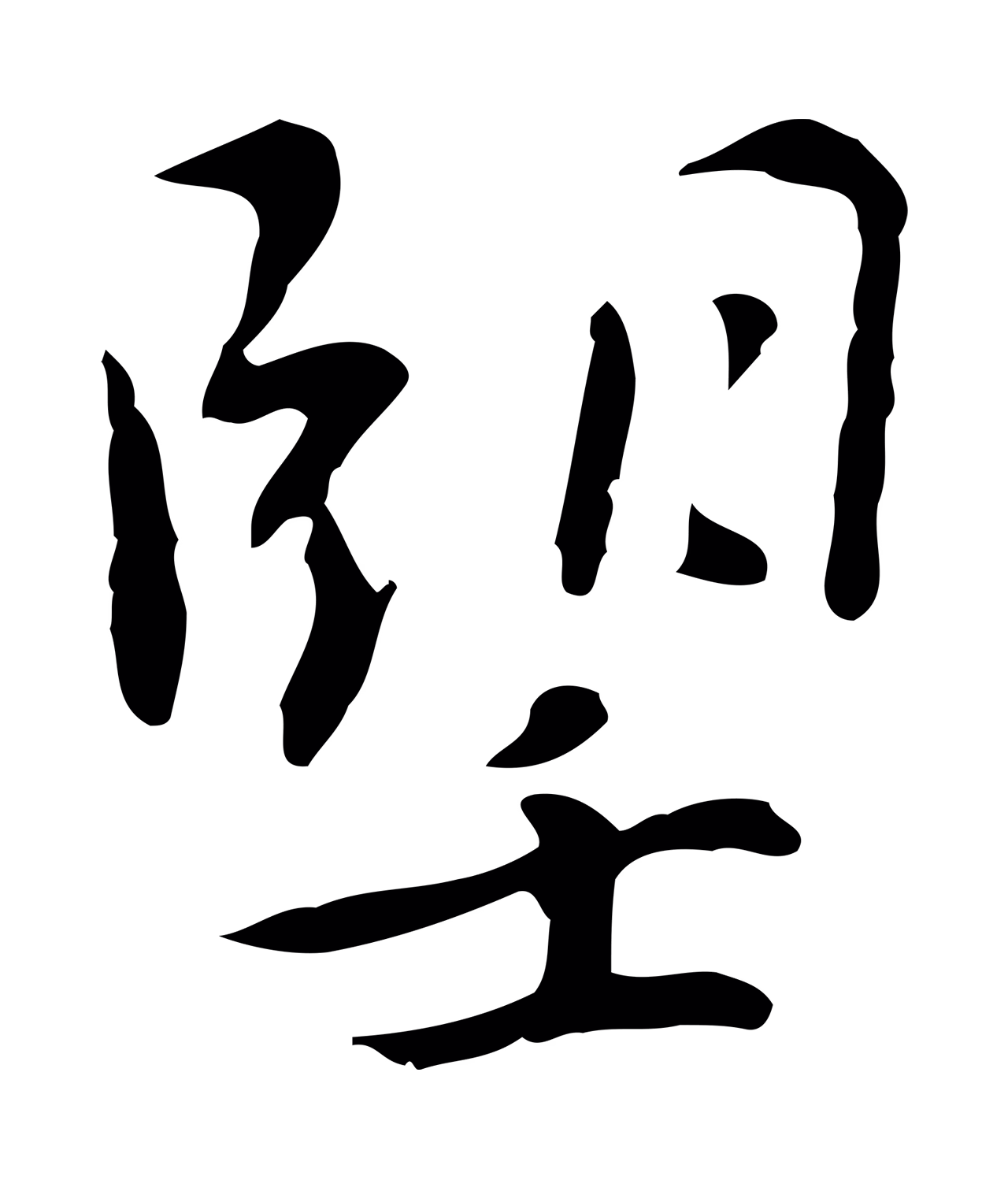 乃贤「望」字书法图片