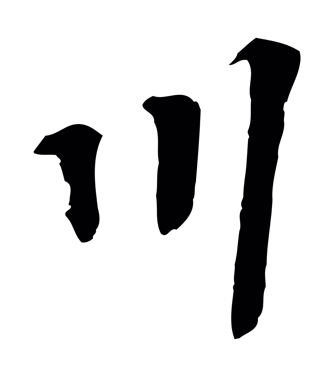 苏过「川」字书法图片