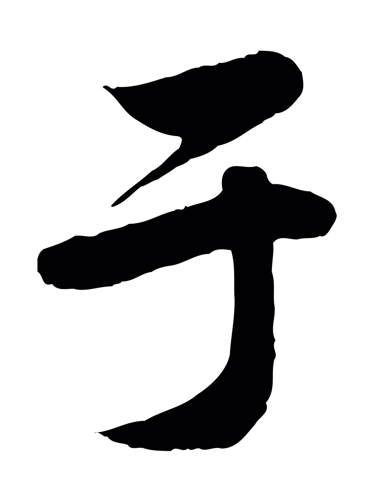 赵孟頫「于」字书法图片