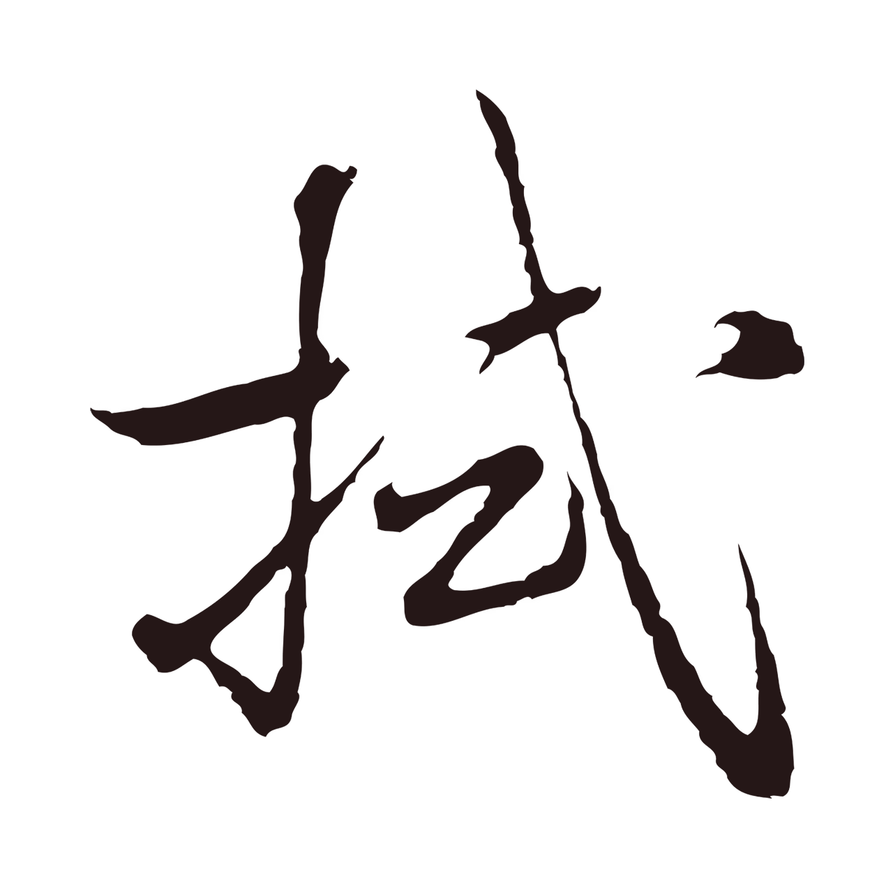 陈基「拭」字书法图片