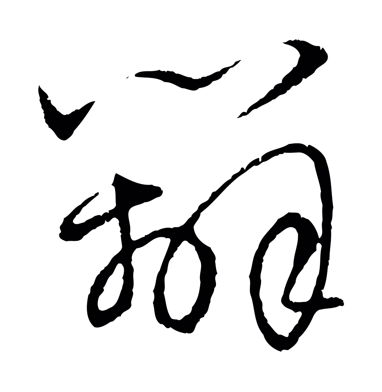 赵孟頫「辦」字书法图片