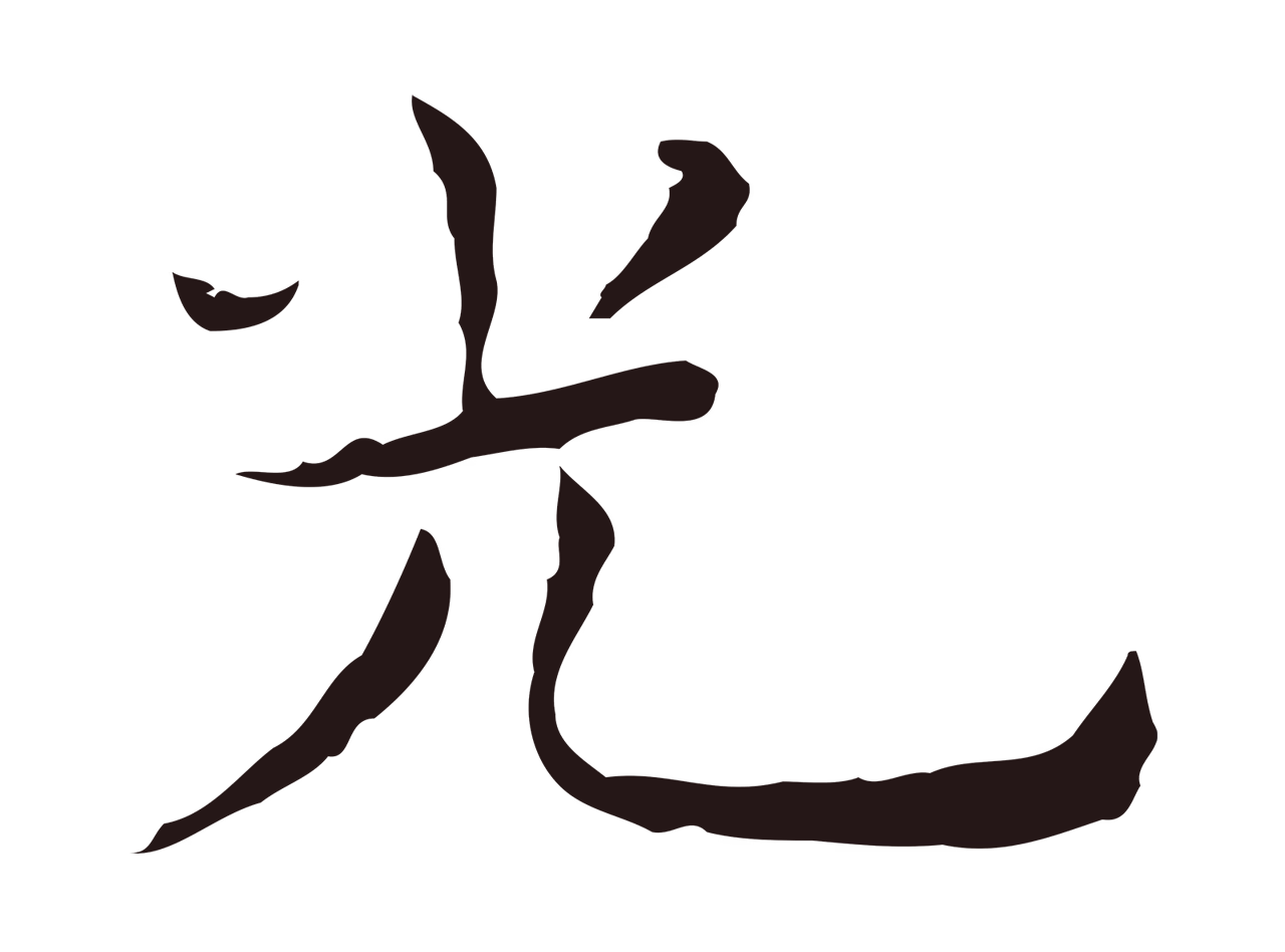 祝允明「光」字书法图片