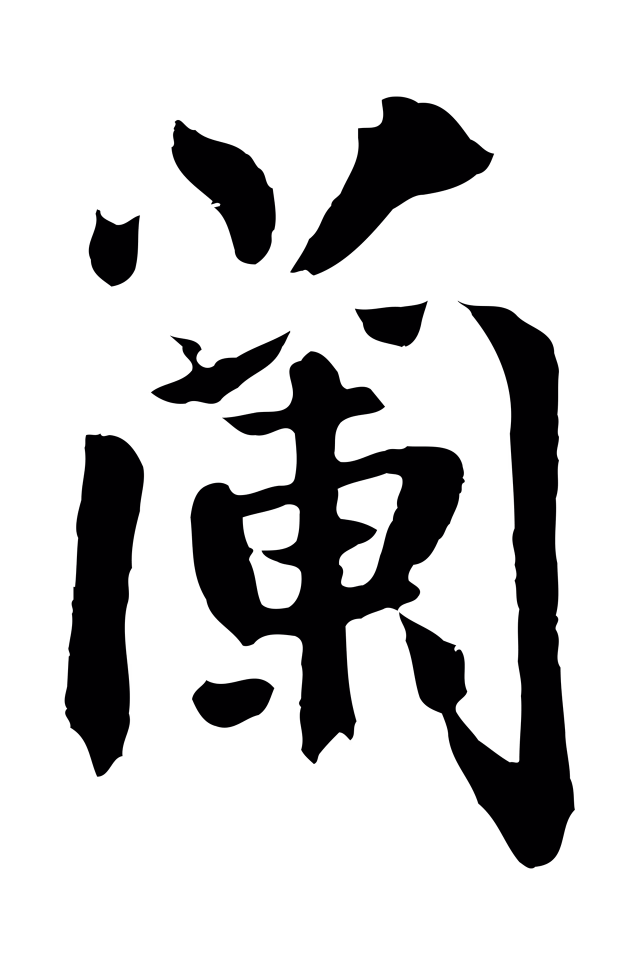 鲜于枢「蘭」字书法图片