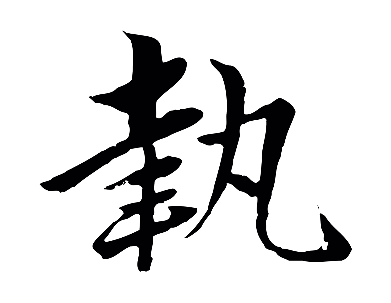 赵孟頫「執」字书法图片