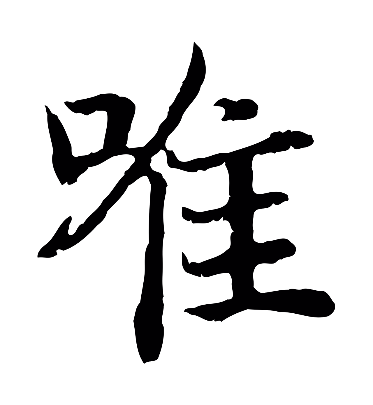 赵构「唯」字书法图片