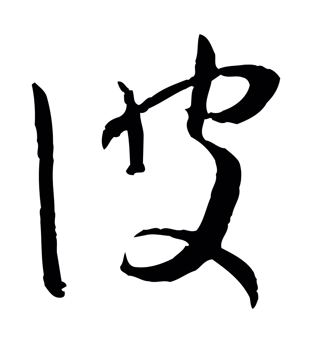 孙过庭「彼」字书法图片