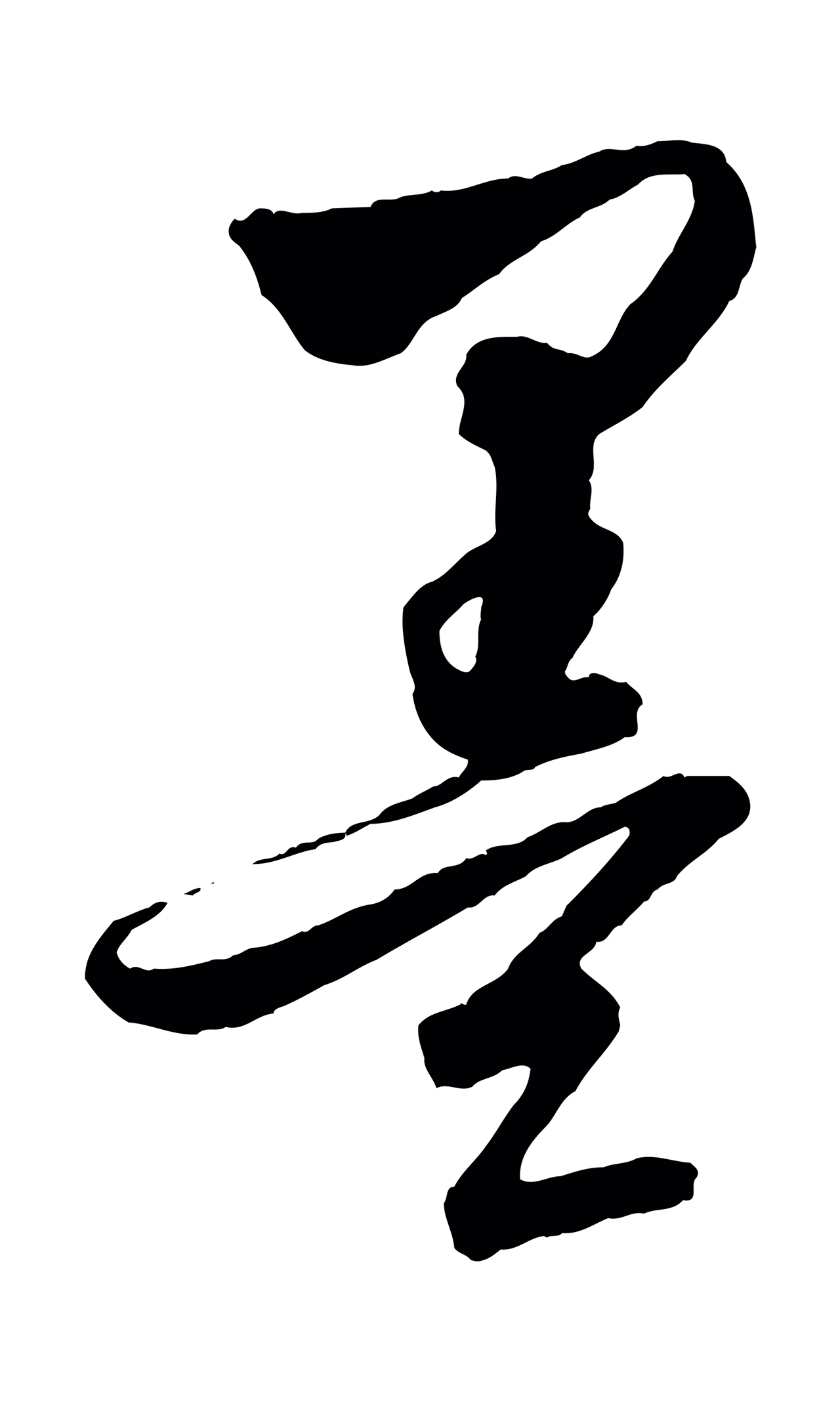 饶介「墨」字书法图片
