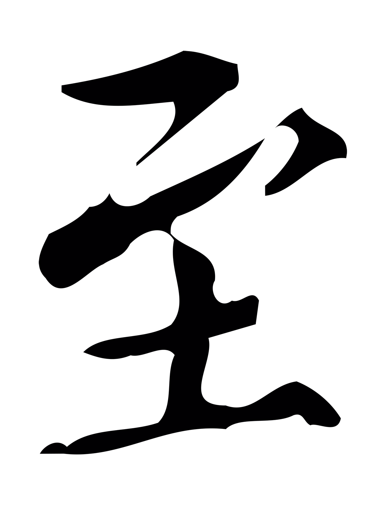 董其昌「至」字书法图片