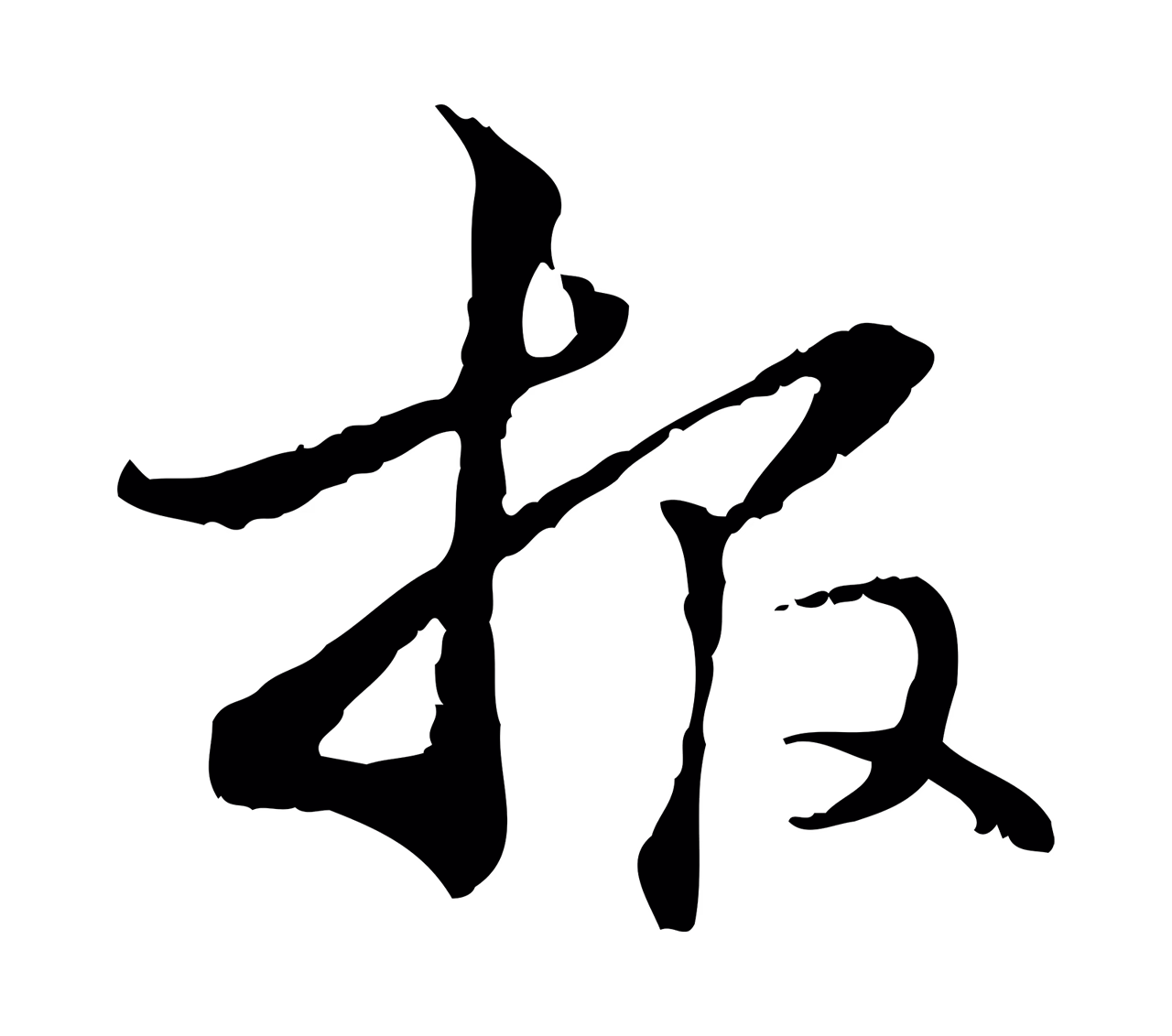 管道昇「報」字书法图片