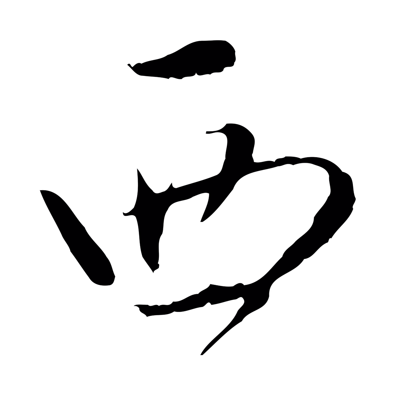 董其昌「西」字书法图片