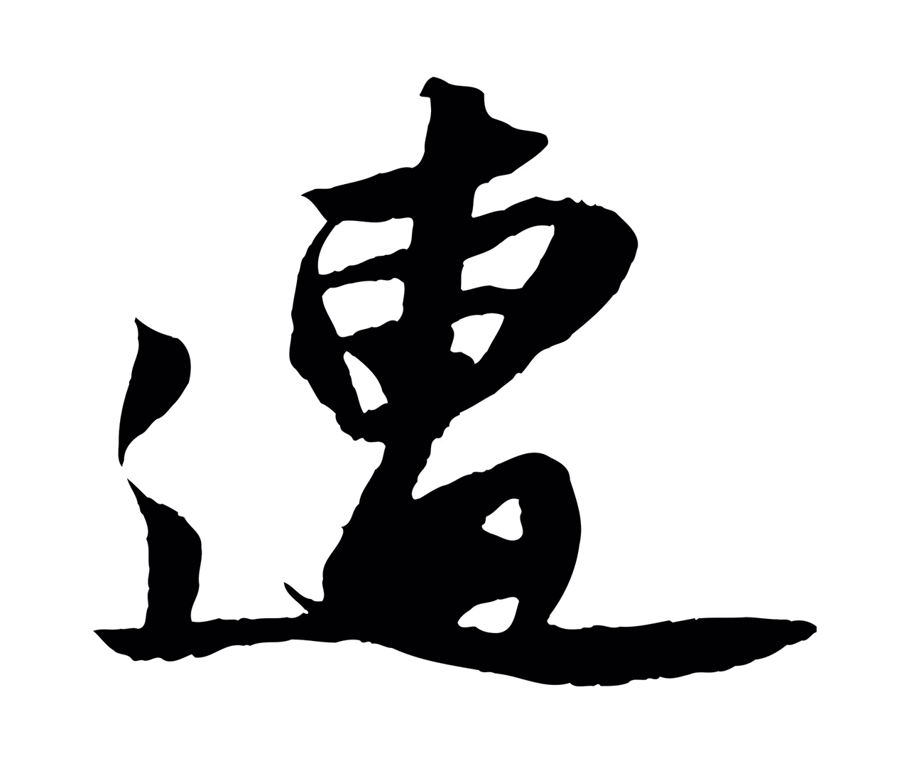 苏轼「遭」字书法图片