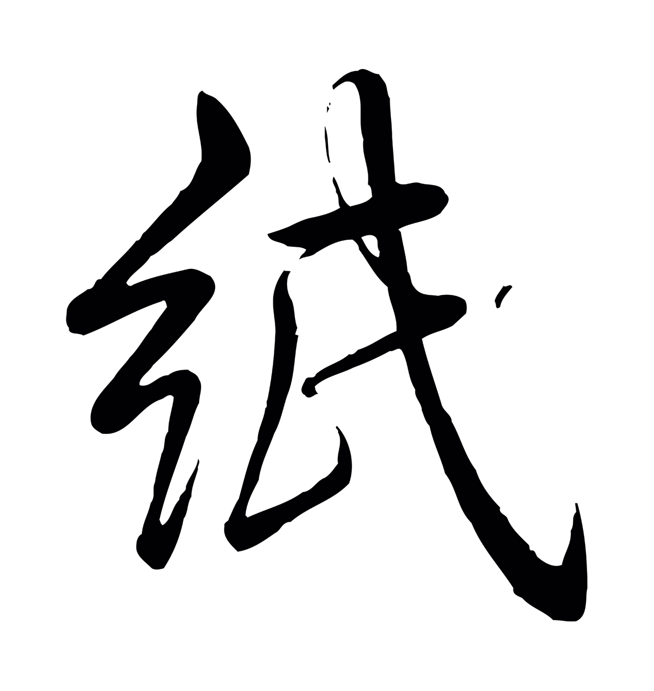 弘历「紙」字书法图片
