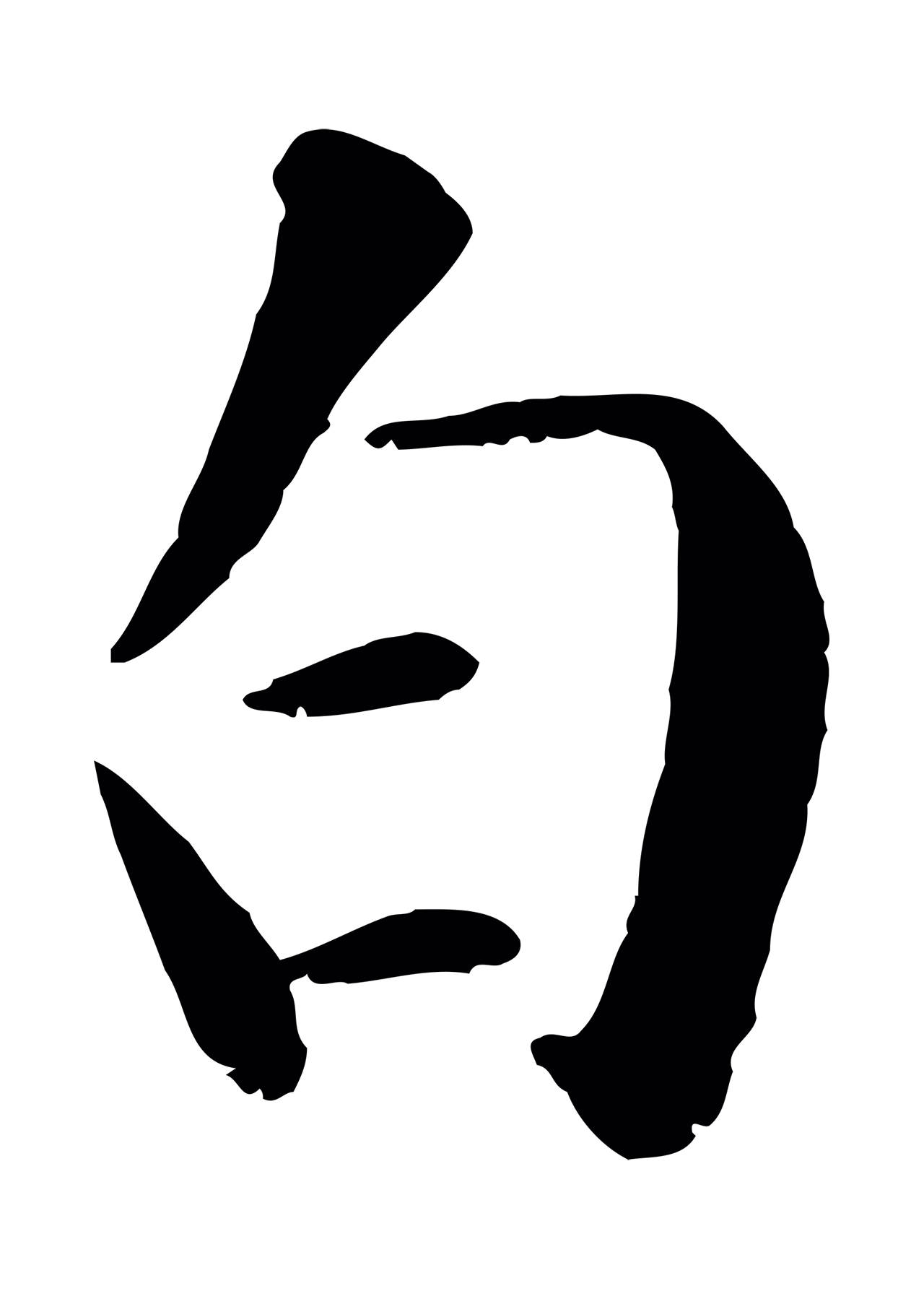 袁桷「白」字书法图片