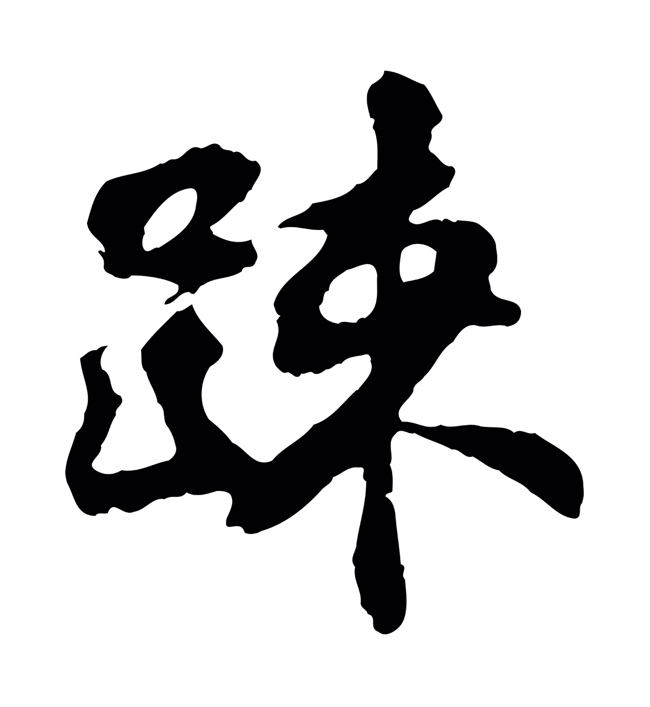 苏过「疏」字书法图片