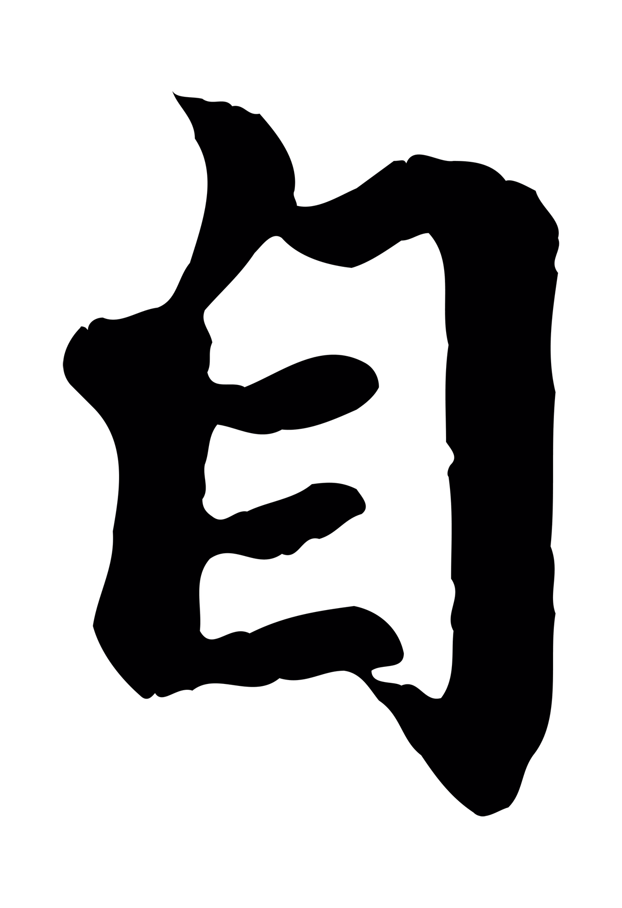 赵孟頫「自」字书法图片