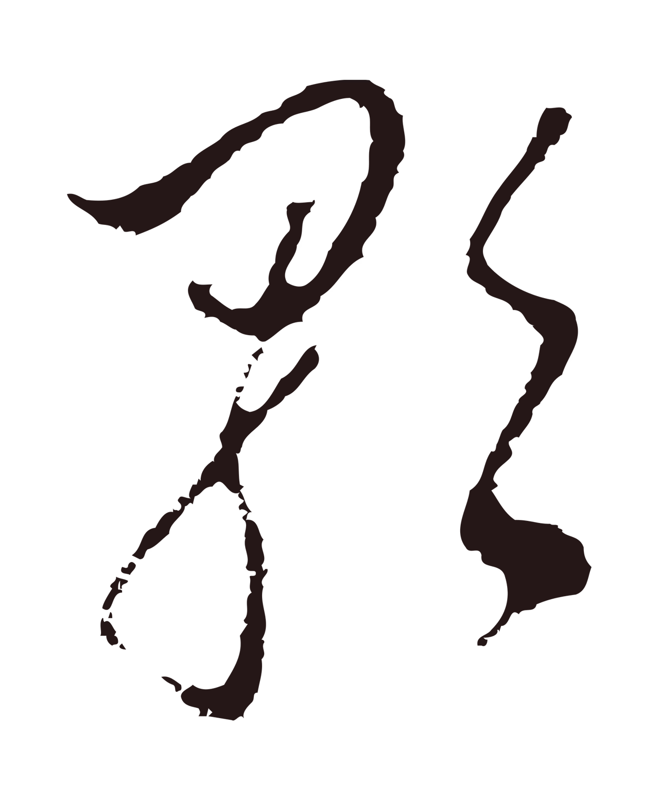 董其昌「歌」字书法图片