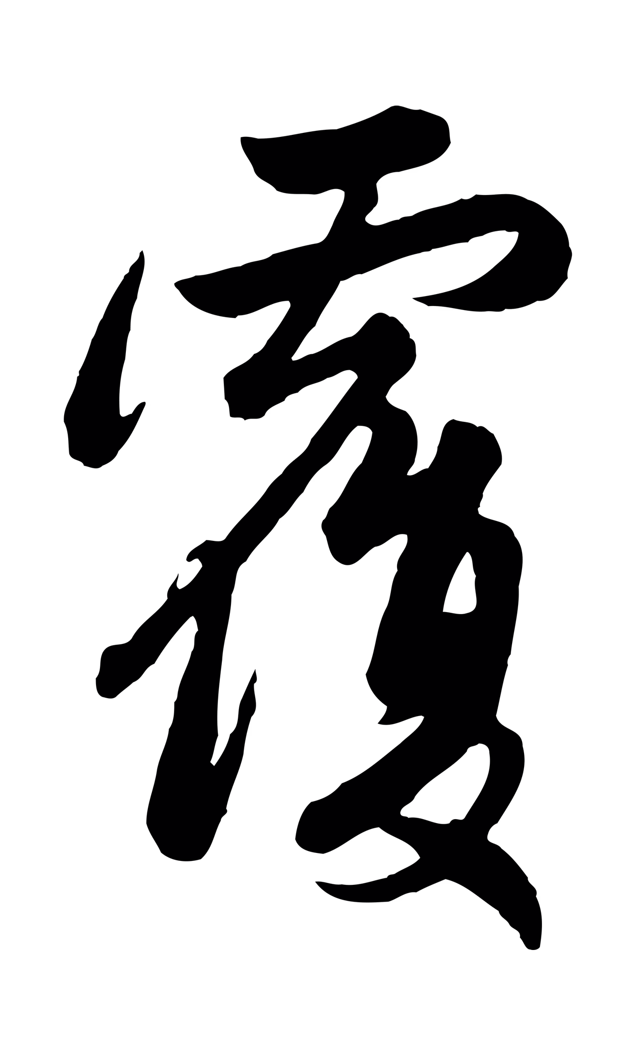管道昇「覆」字书法图片