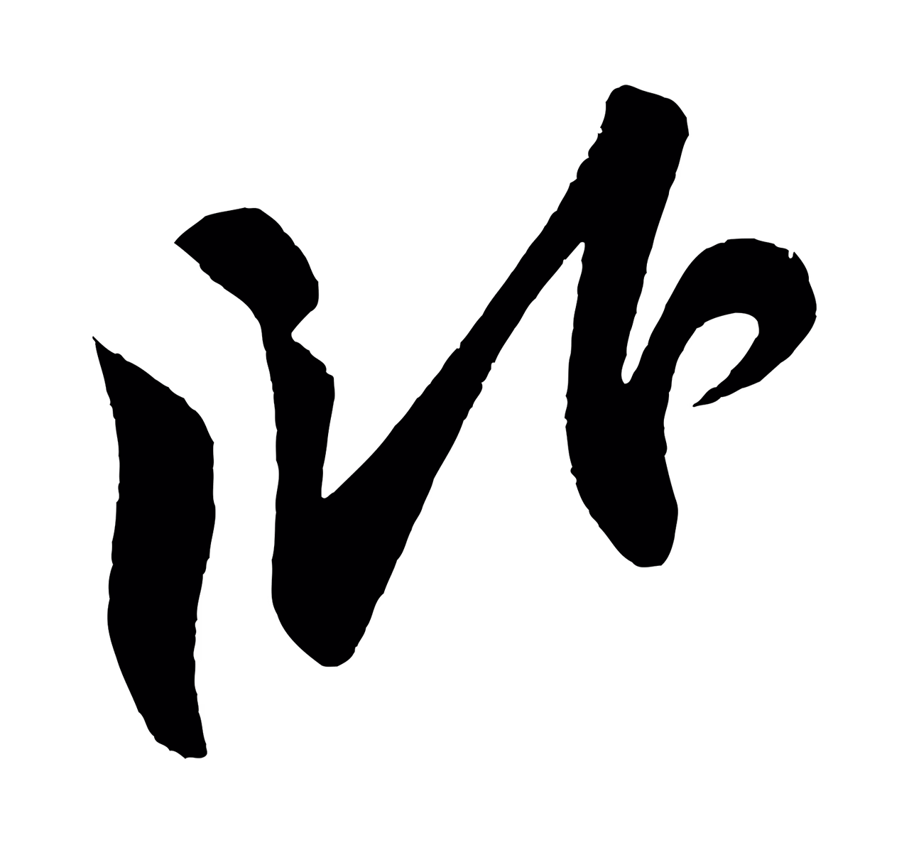 苏轼「臥」字书法图片