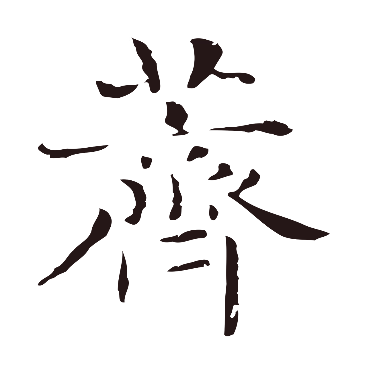 俞和「薺」字书法图片