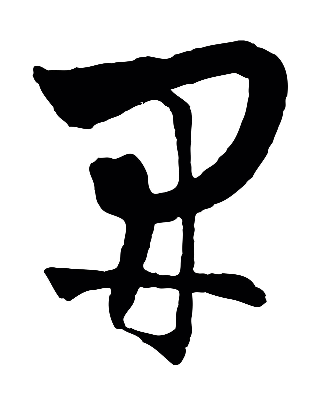 周天球「開」字书法图片