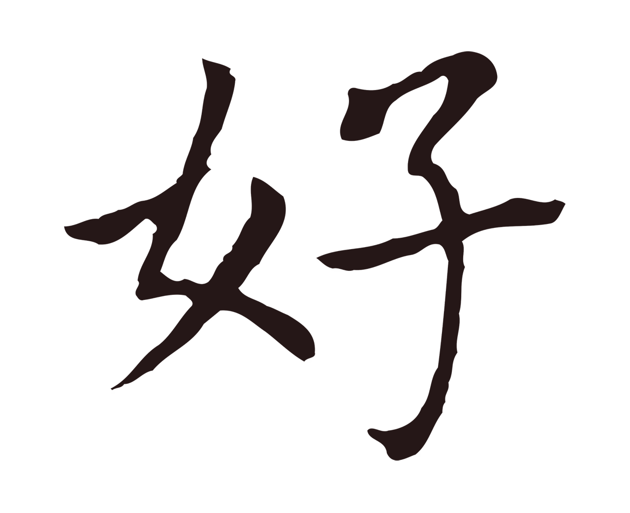 董其昌「好」字书法图片