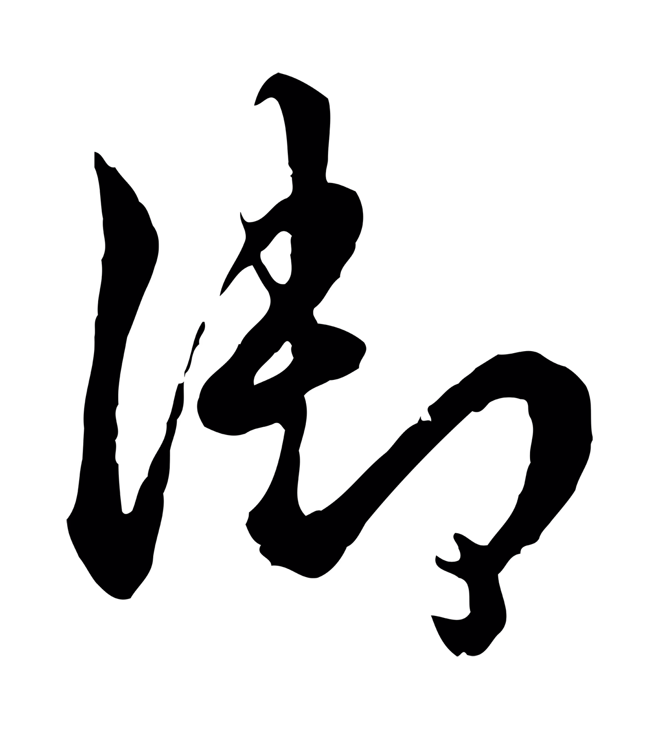 弘历「御」字书法图片