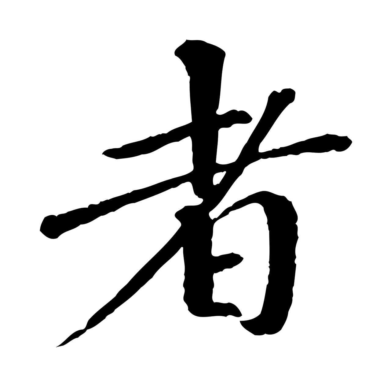 欧阳修「者」字书法图片