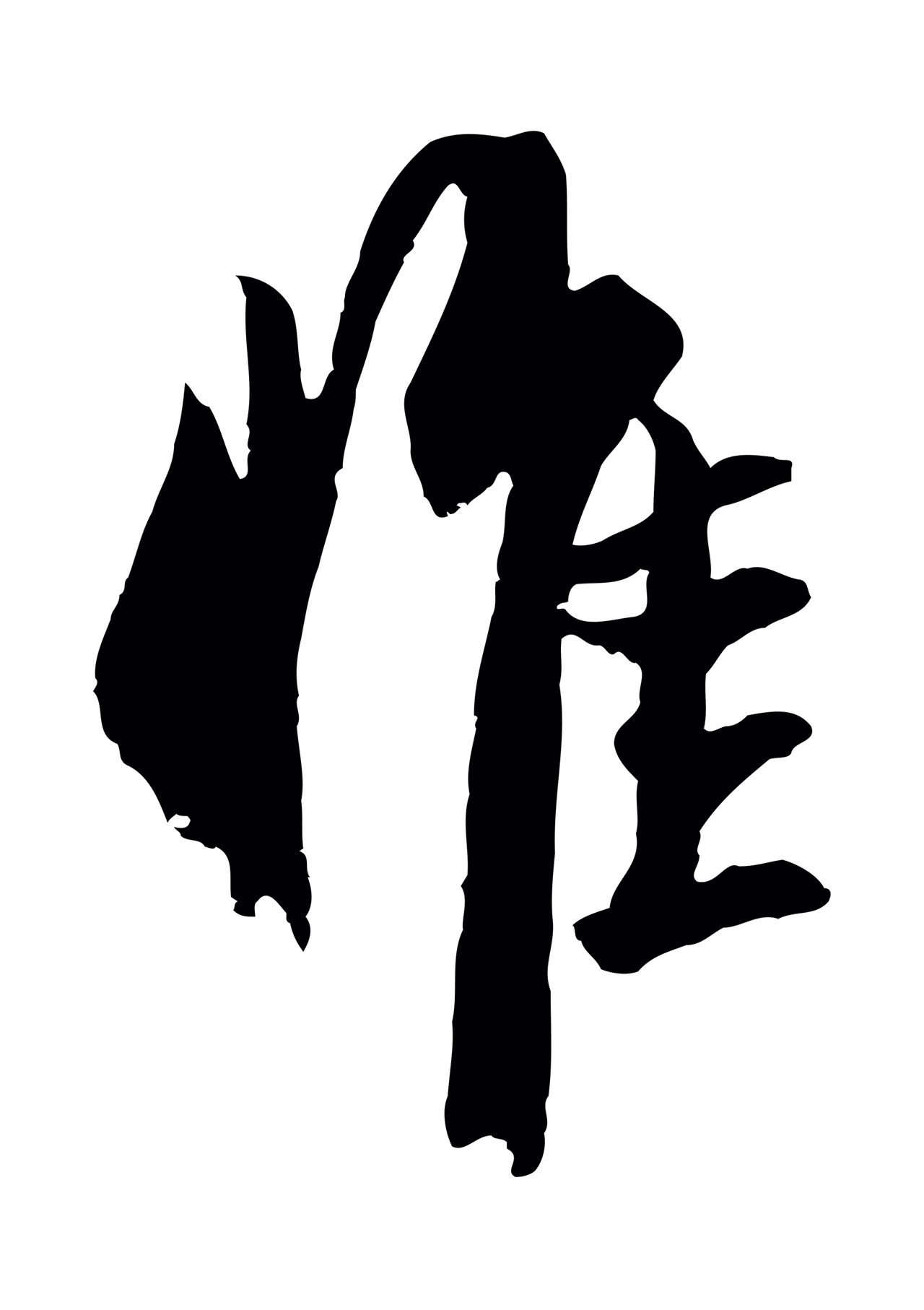 赵孟頫「惟」字书法图片