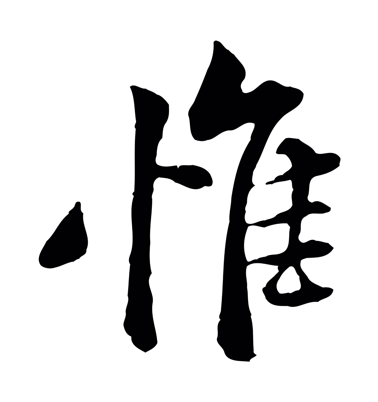 黄庭坚「惟」字书法图片