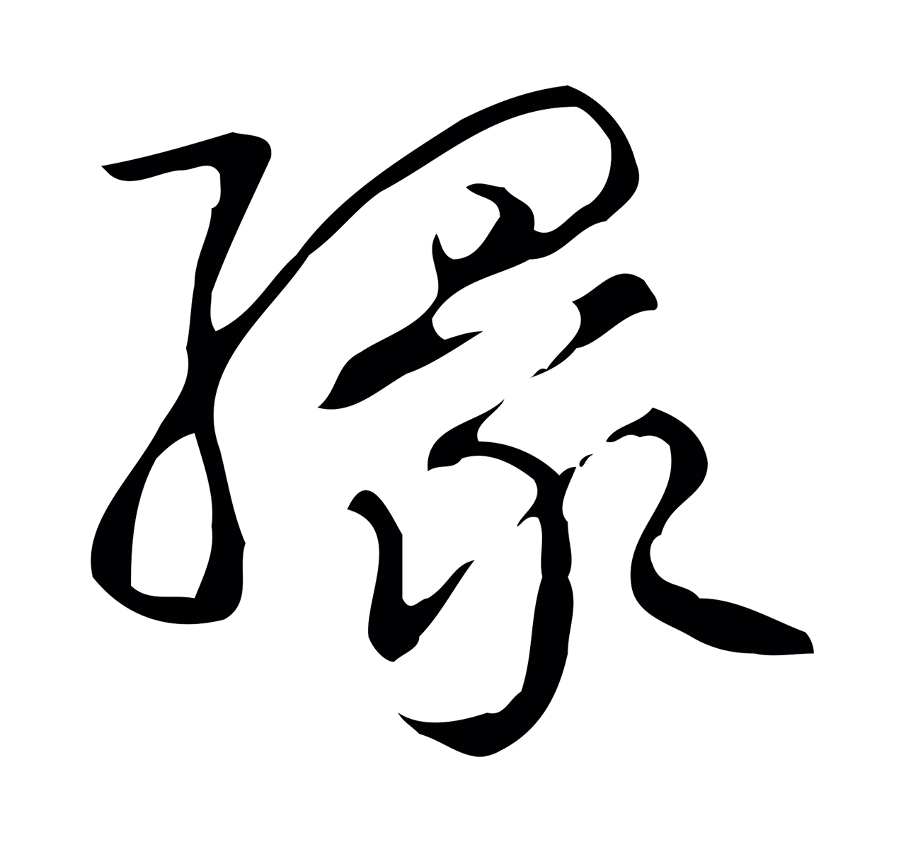 弘历「緣」字书法图片