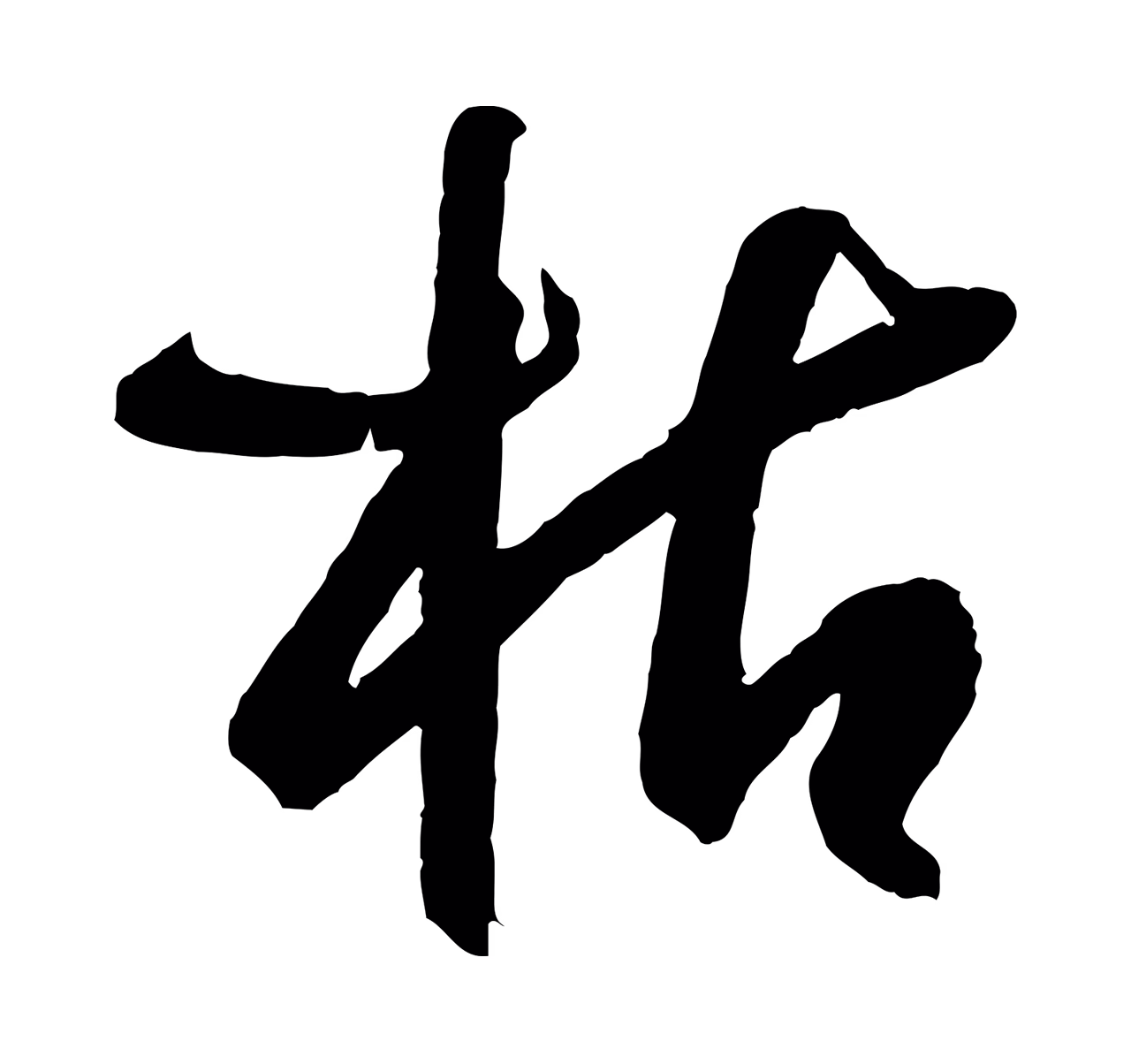 孙过庭「枯」字书法图片
