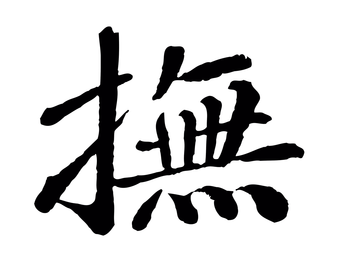 翟汝文「撫」字书法图片