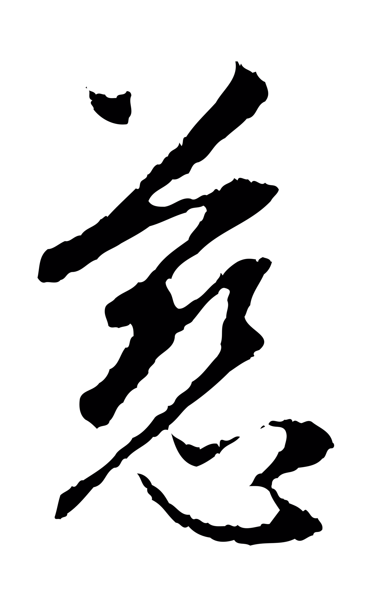 赵孟頫「慈」字书法图片