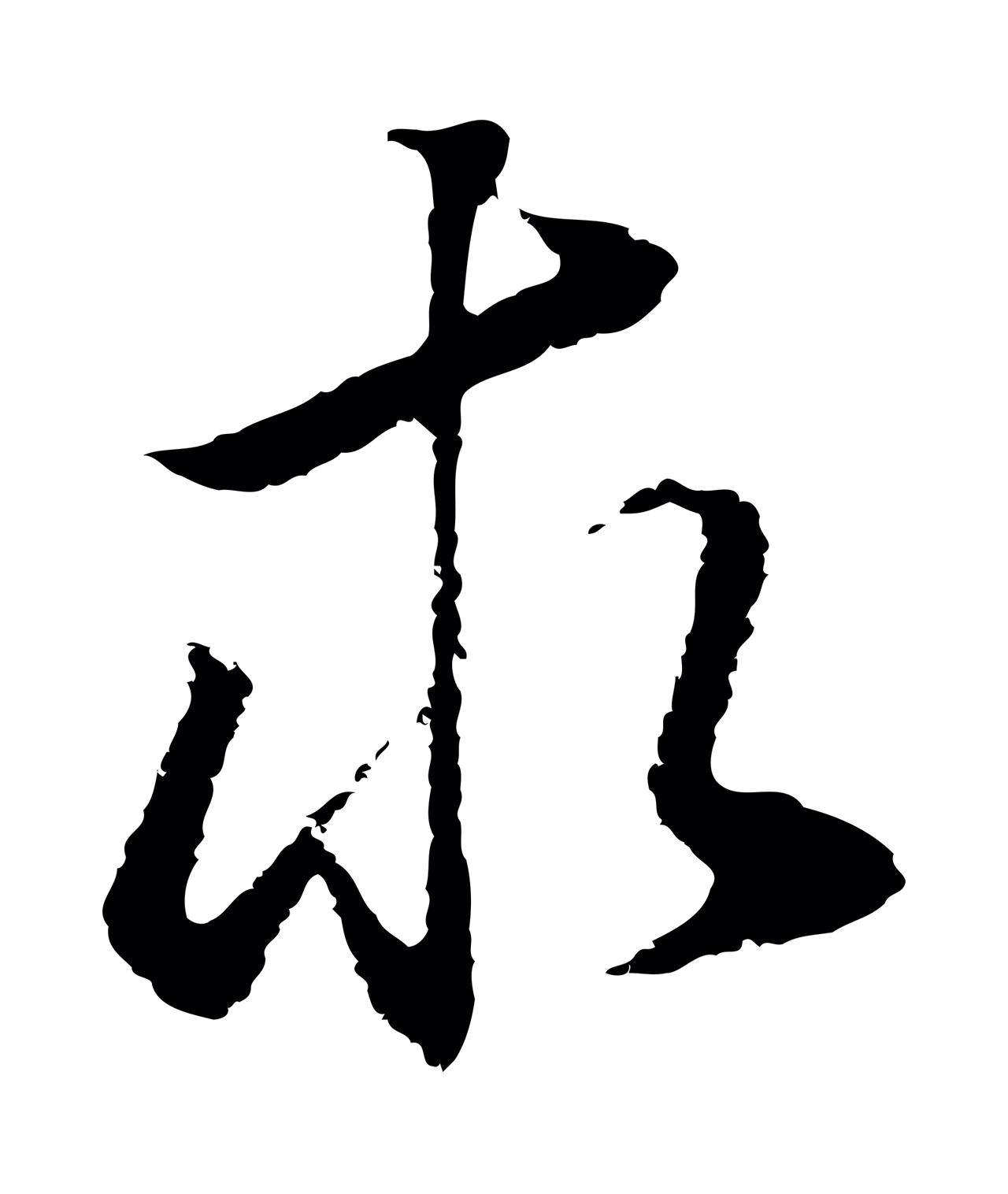 董其昌「求」字书法图片