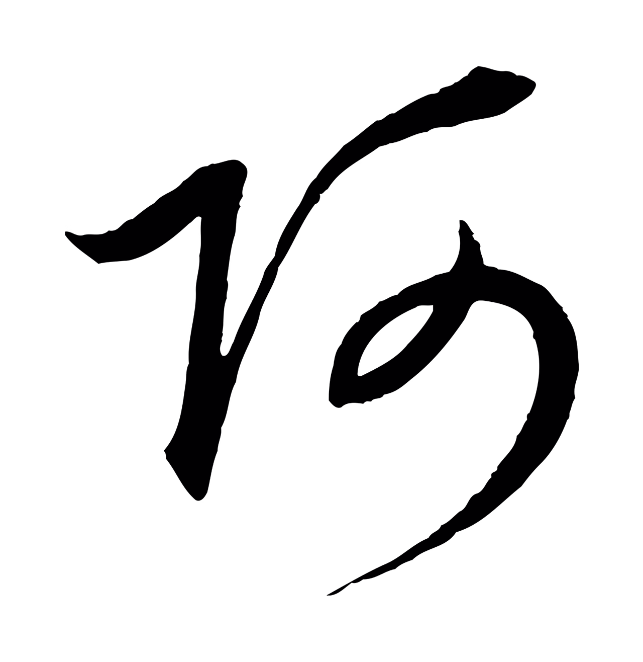赵孟頫「阿」字书法图片