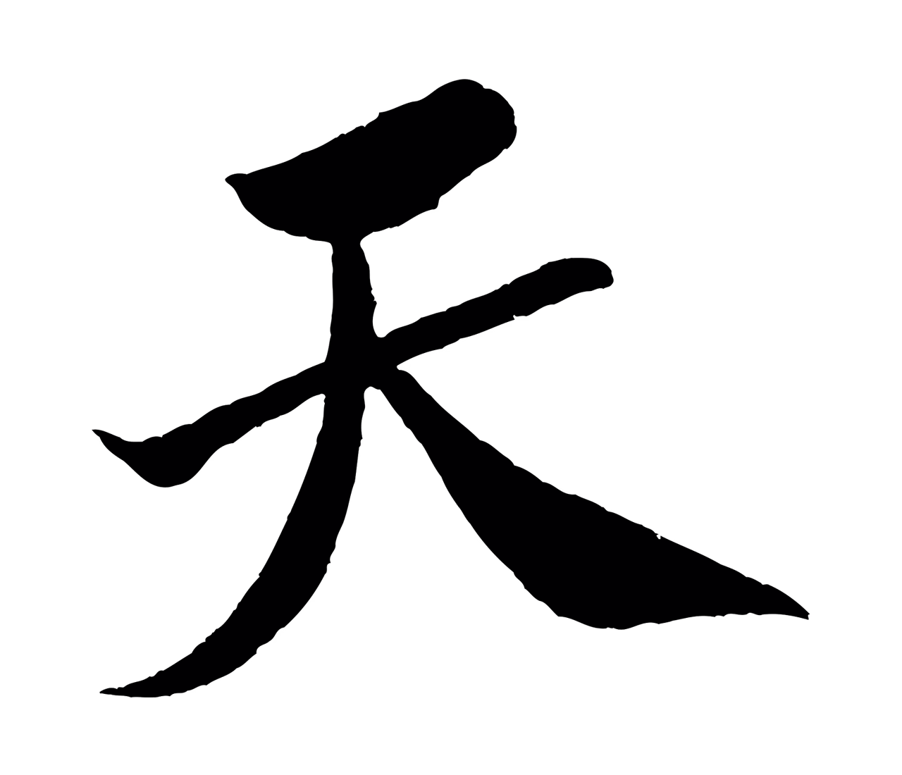 米芾「天」字书法图片
