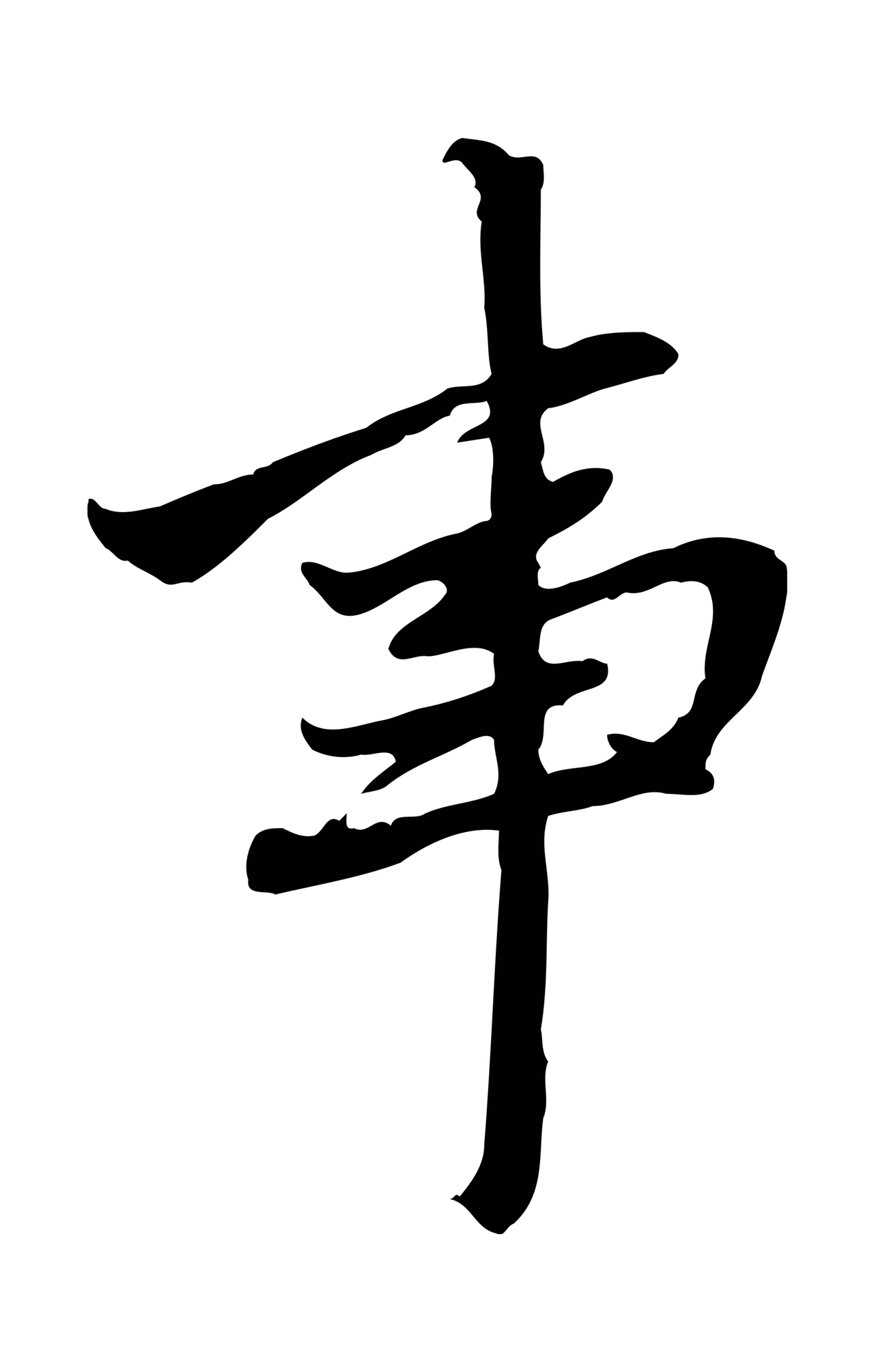 赵孟頫「事」字书法图片